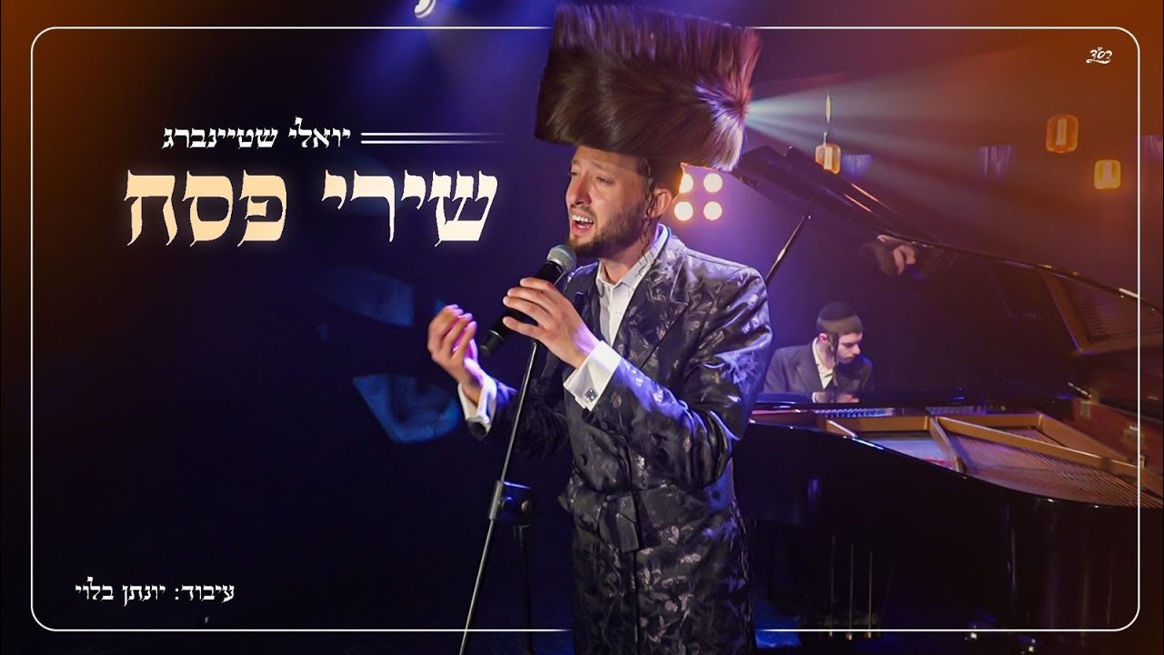 יואלי שטיינברג - שירי פסח