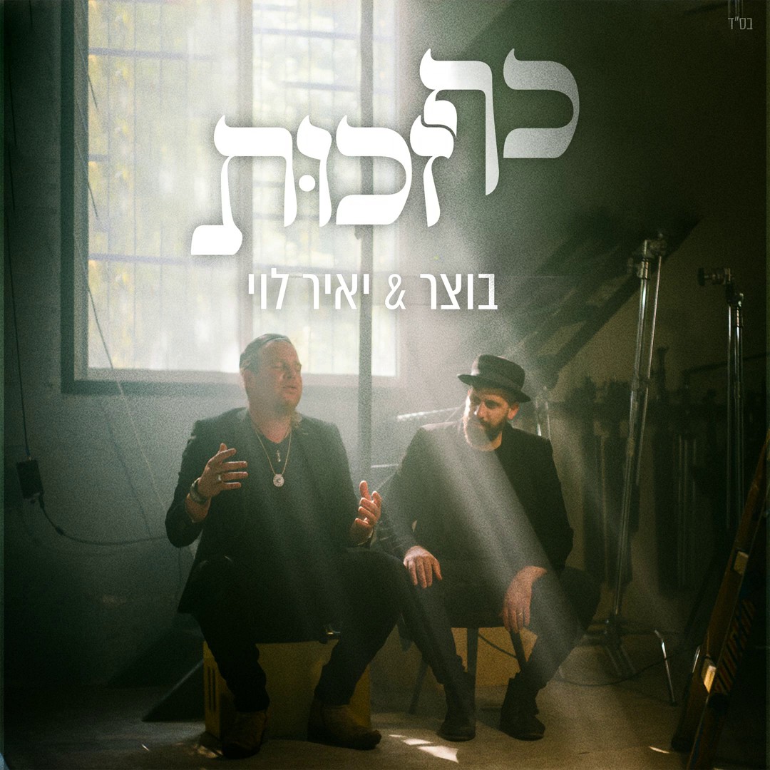 בוצר & יאיר לוי - כף זכות