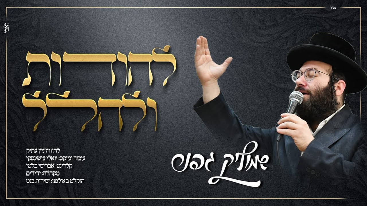 שמוליק גפנר - להודות ולהלל