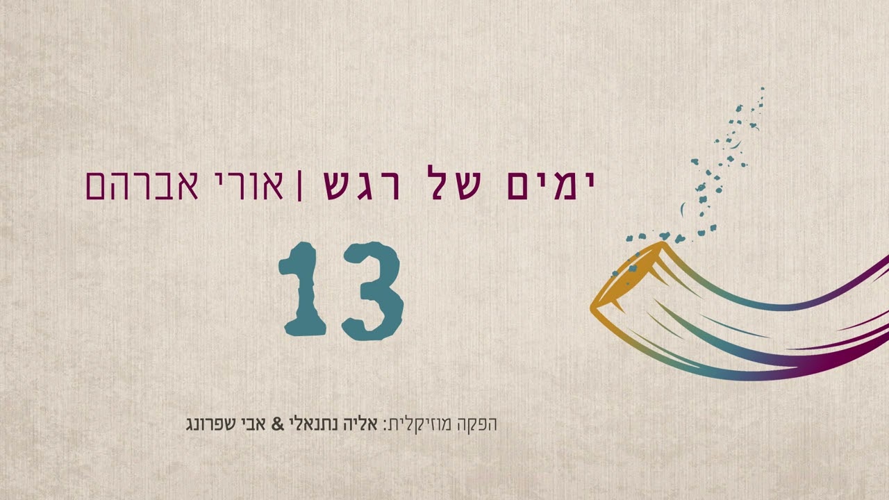 אורי אברהם - 13