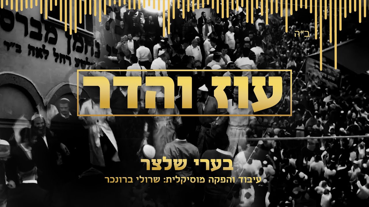 בערי שלצר - עוז והדר