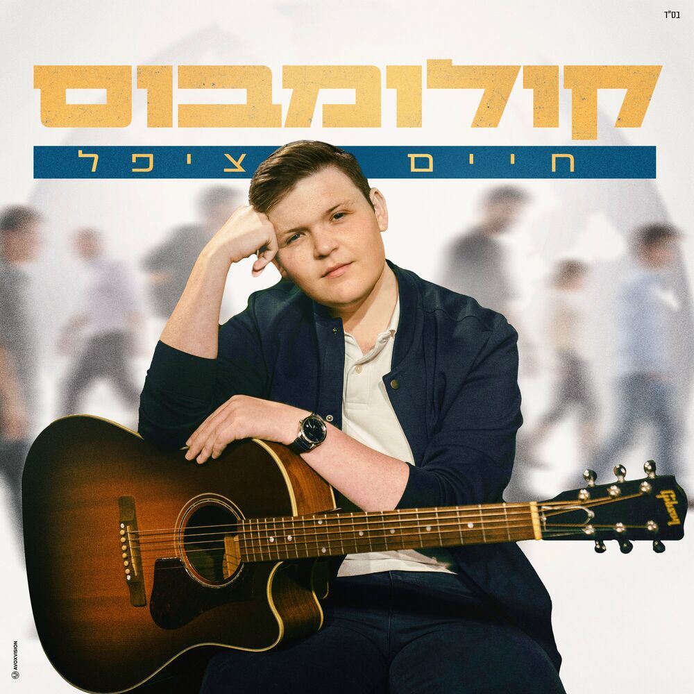 חיים ציפל - קולומבוס
