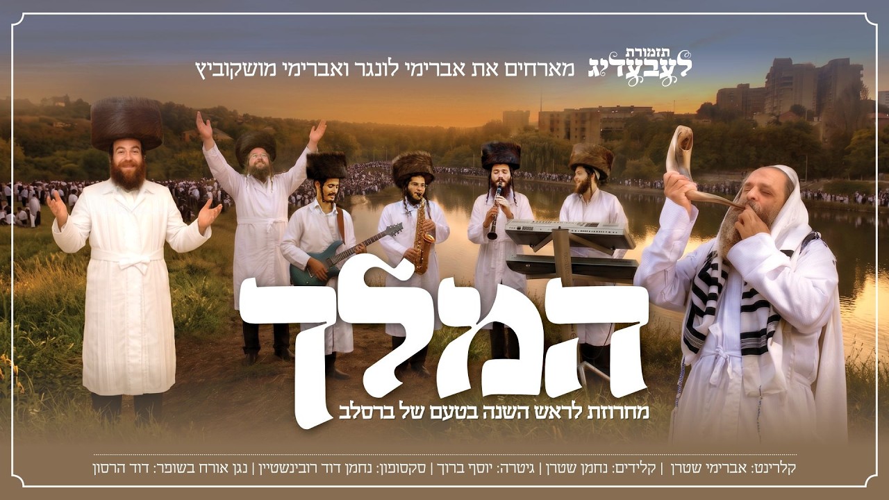 אברימי לונגר, אברימי מושקוביץ, להקת לעבעדיג - המלך
