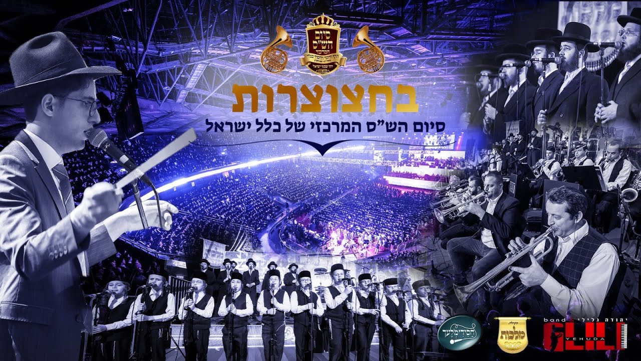 יהודה גלילי מקהלת מלכות ומקהלת חסידימלעך - בחצוצרות