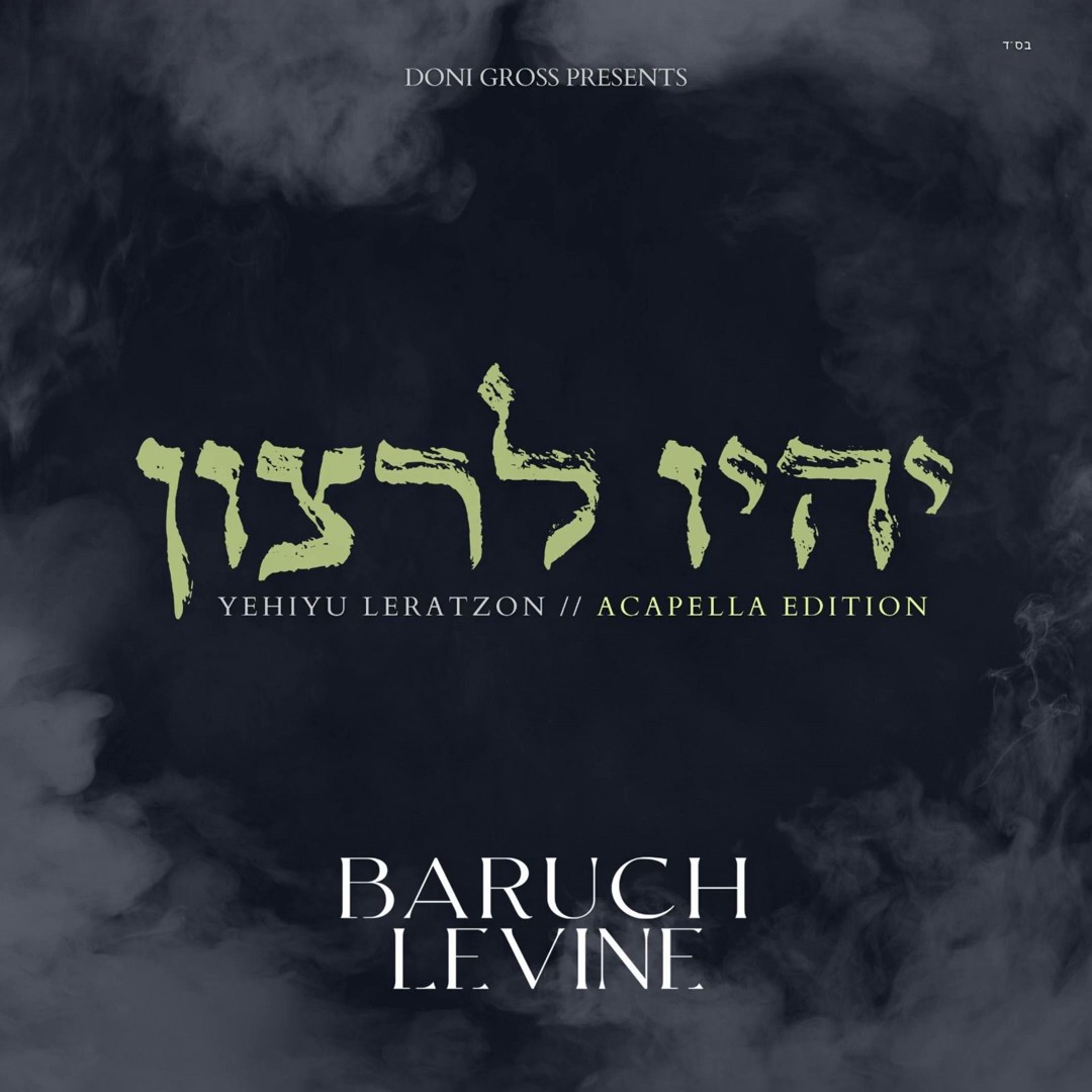 ברוך לוין - יהיו לרצון