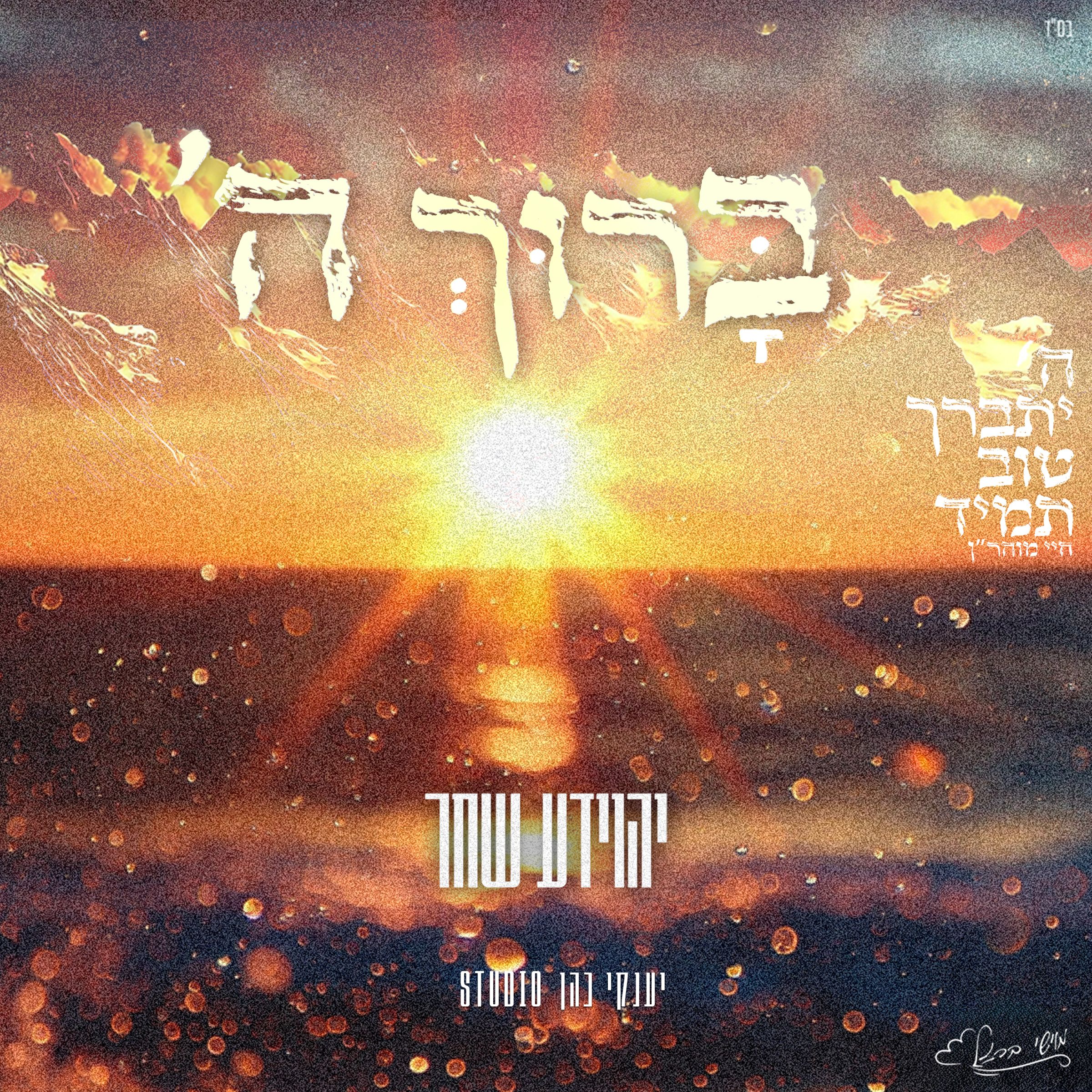 יהוידע שחר - ברוך השם