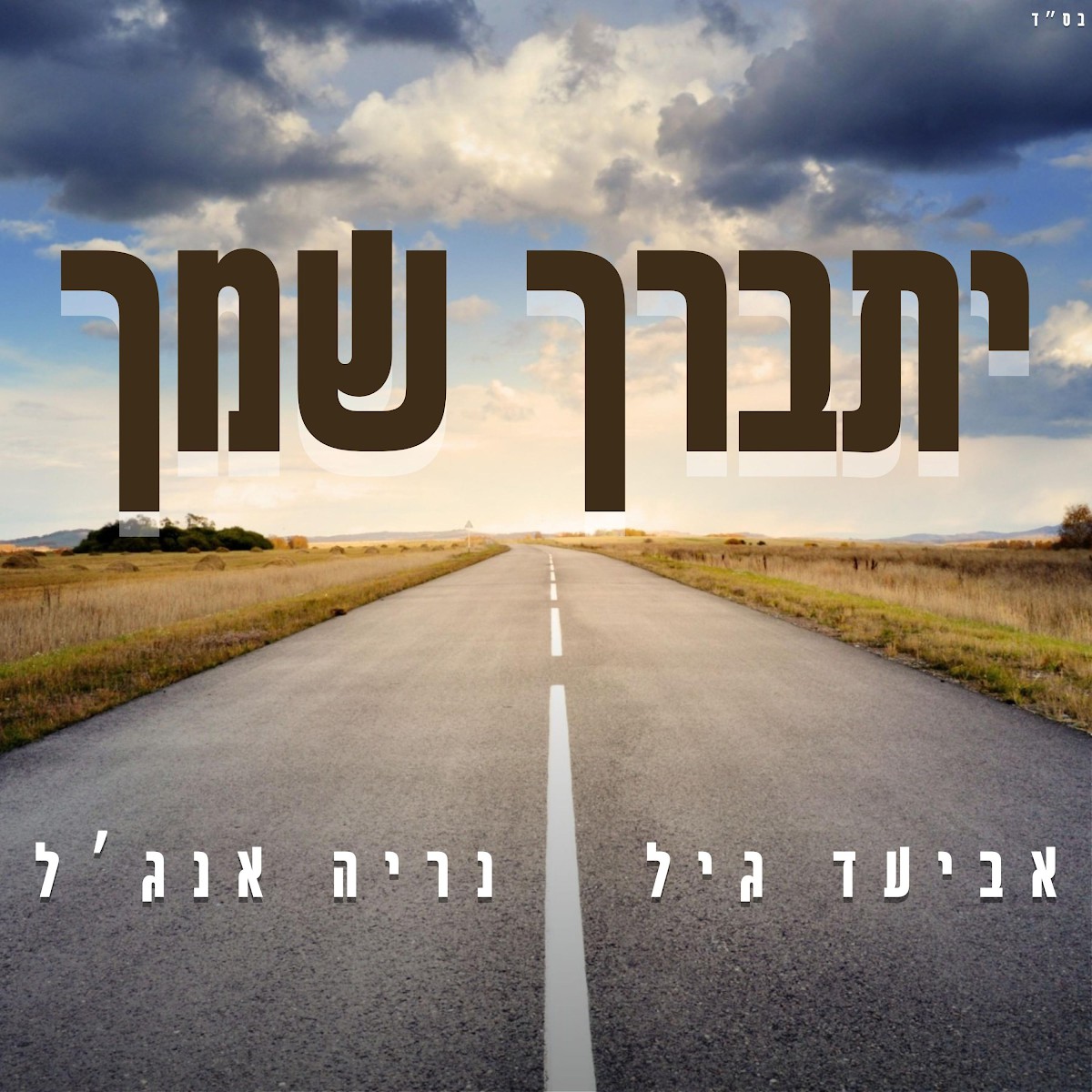 אביעד גיל & נריה אנג'ל - יתברך שמך