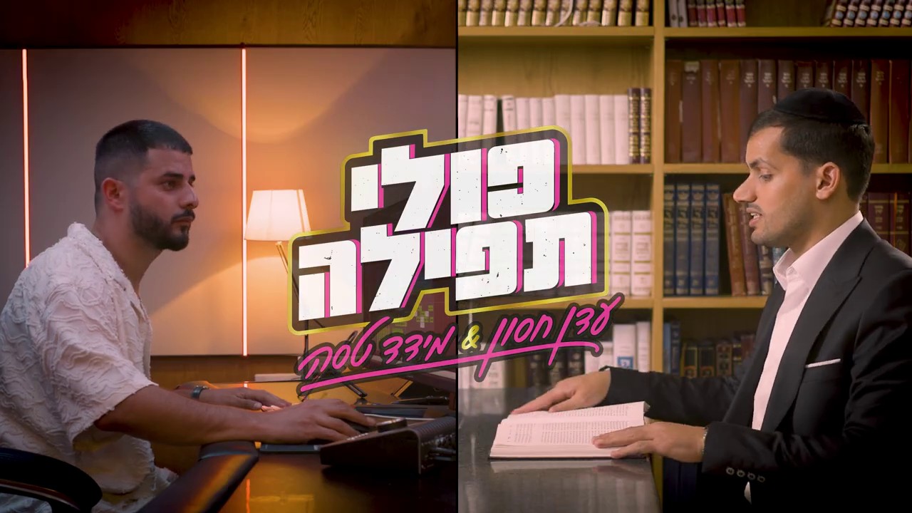 עדן חסון & מידד טסה - כולי תפילה
