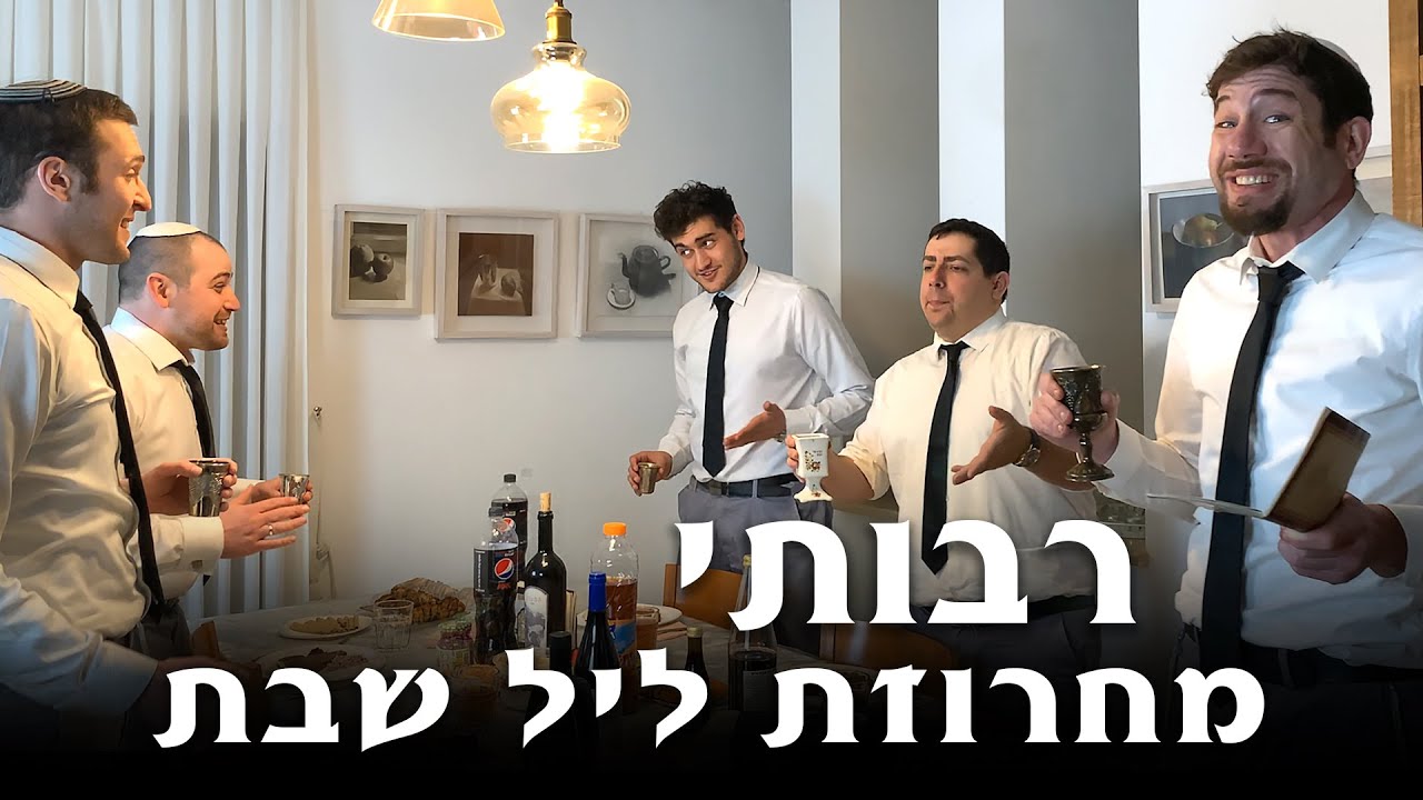 להקת רבותי - מחרוזת ליל שבת