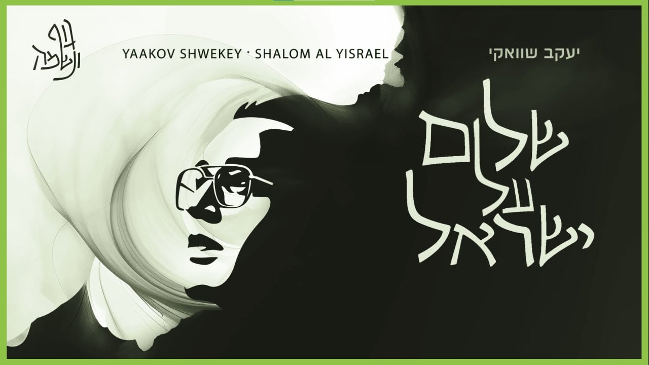 יעקב שוואקי - שלום על ישראל