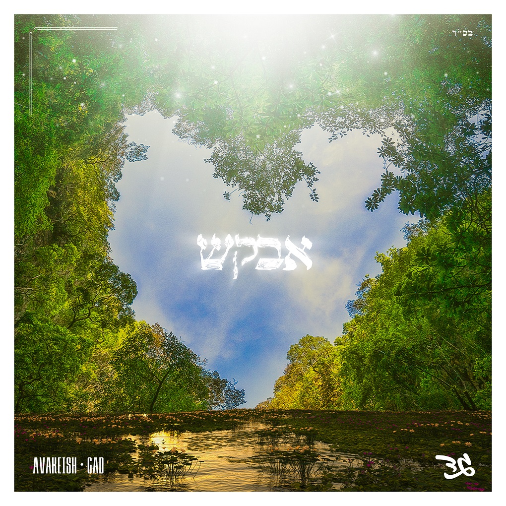 גד פיוריזין - אבקש