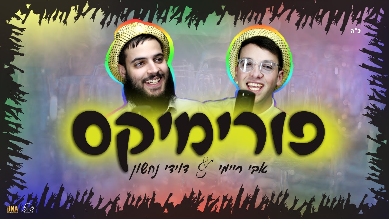אבי ריימי & דוידי נחשון - פורימיקס
