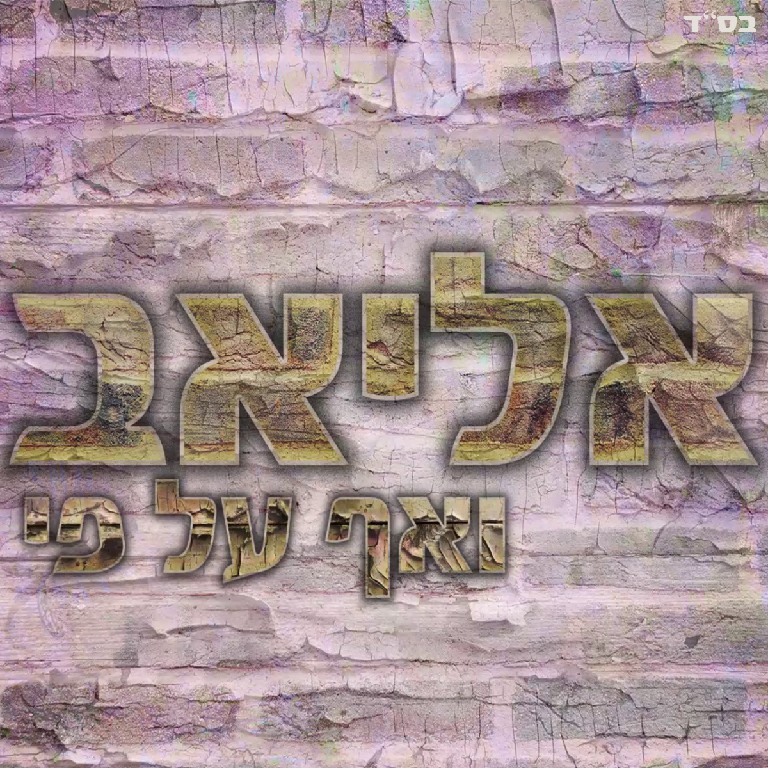 אליאב - ואף על פי