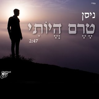 ניסן פורי - טרם היותי