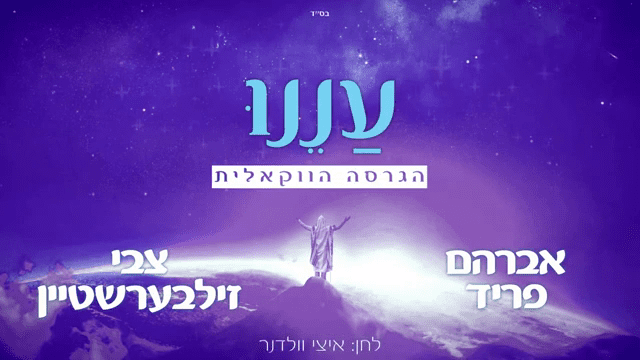 אברהם פריד & צבי זילברשטיין - עננו - ווקאלי