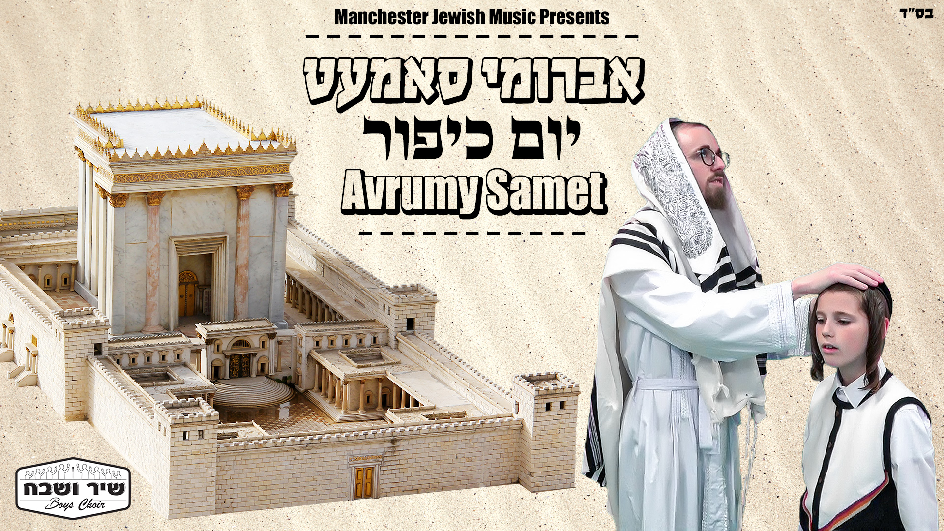 אברומי סאמעט ומקהלת שיר ושבח - יום כיפור