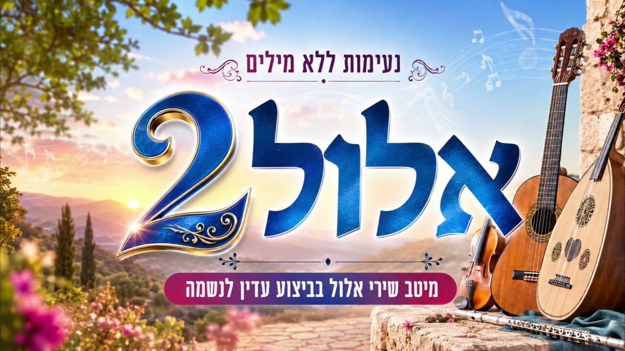 AI JEWISH MUSIC - נעימות אלול 2
