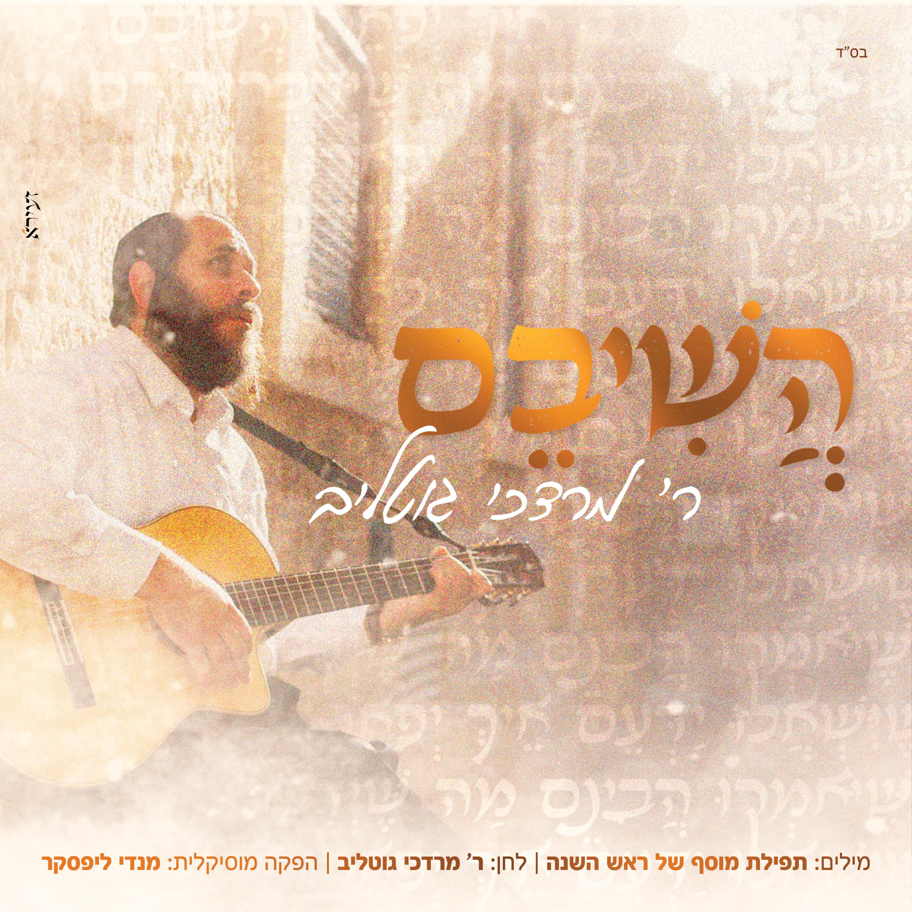 מרדכי גוטליב - השיבם