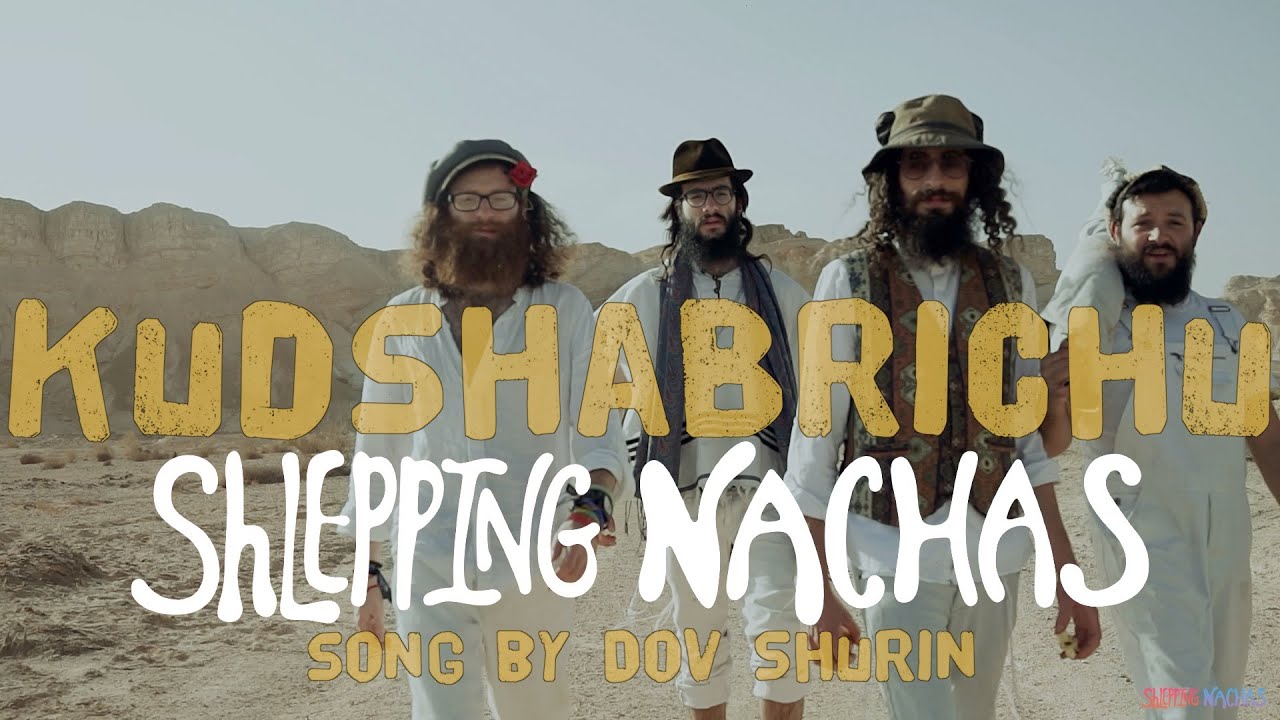 שלפינג נחת - קודשא בריך הוא