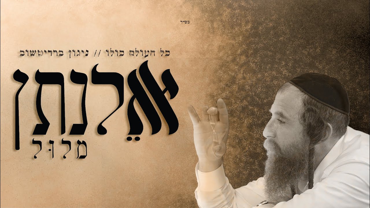 אלנתן מלול - כל העולם כולו, ניגון ברדיטשוב