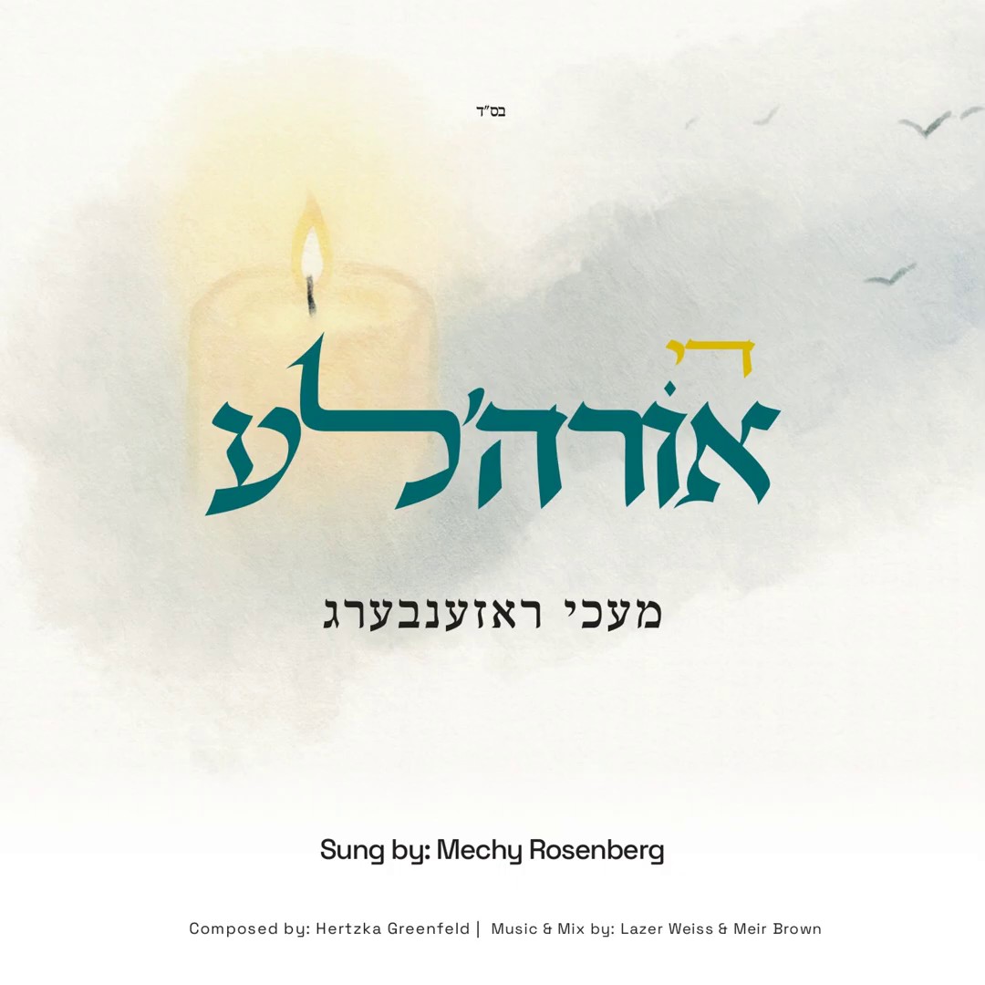 מעכי ראזענבעג - די אורה'לע