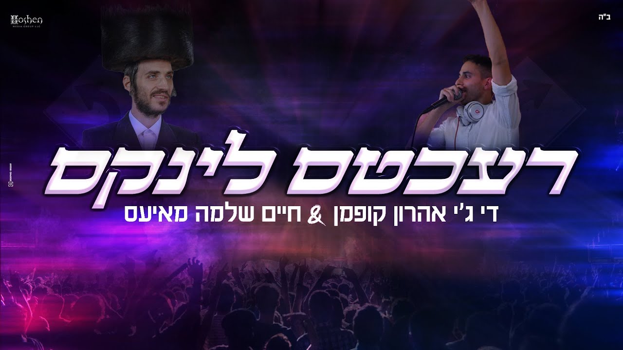 DJ אהרון קופמן & חיים שלמה מאיעס - רעכטס לינקס