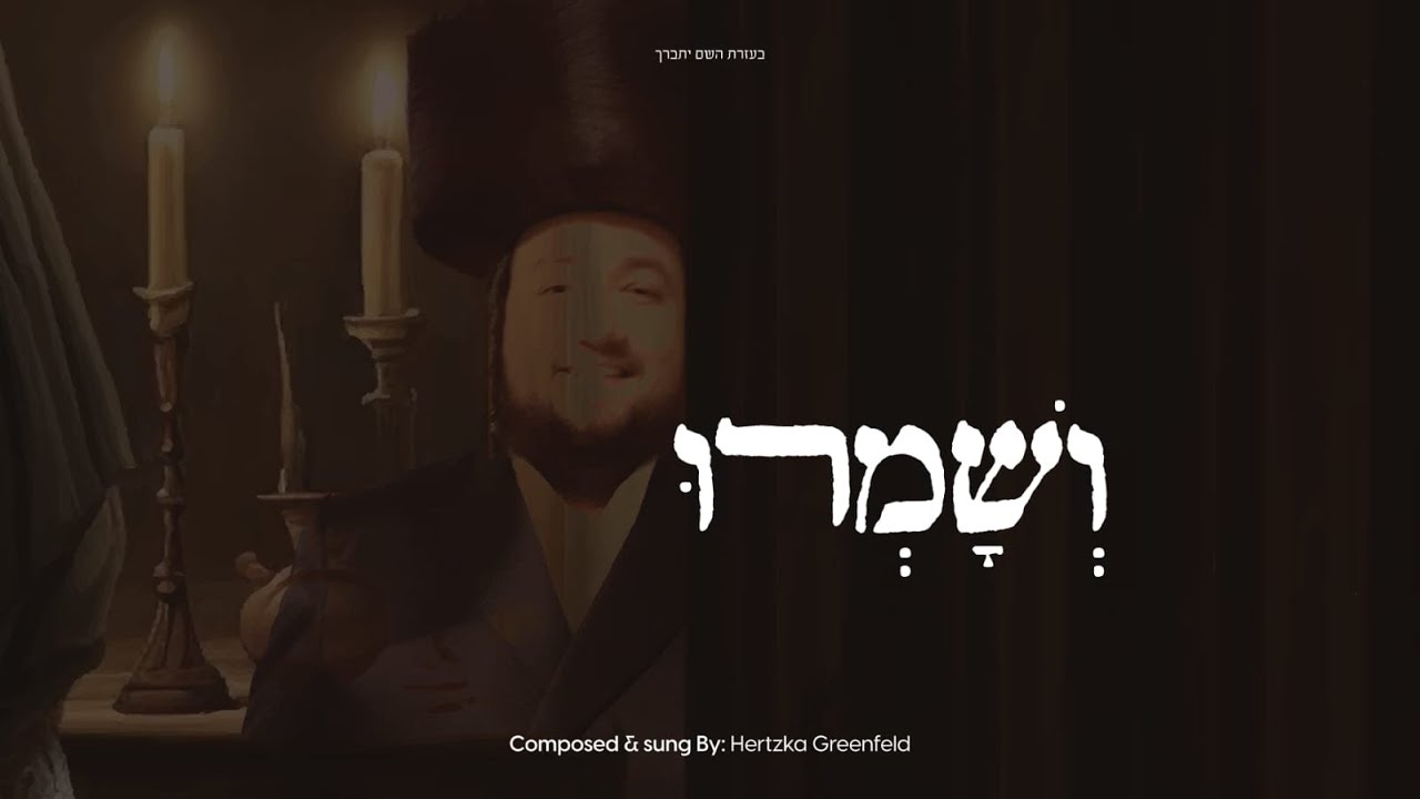 הירצקא גרינפלד - ושמרו