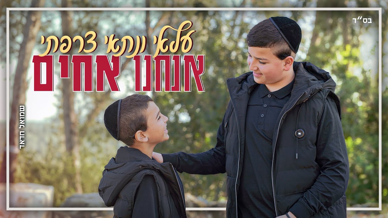 עלאי ונתאי צרפתי - אנחנו אחים