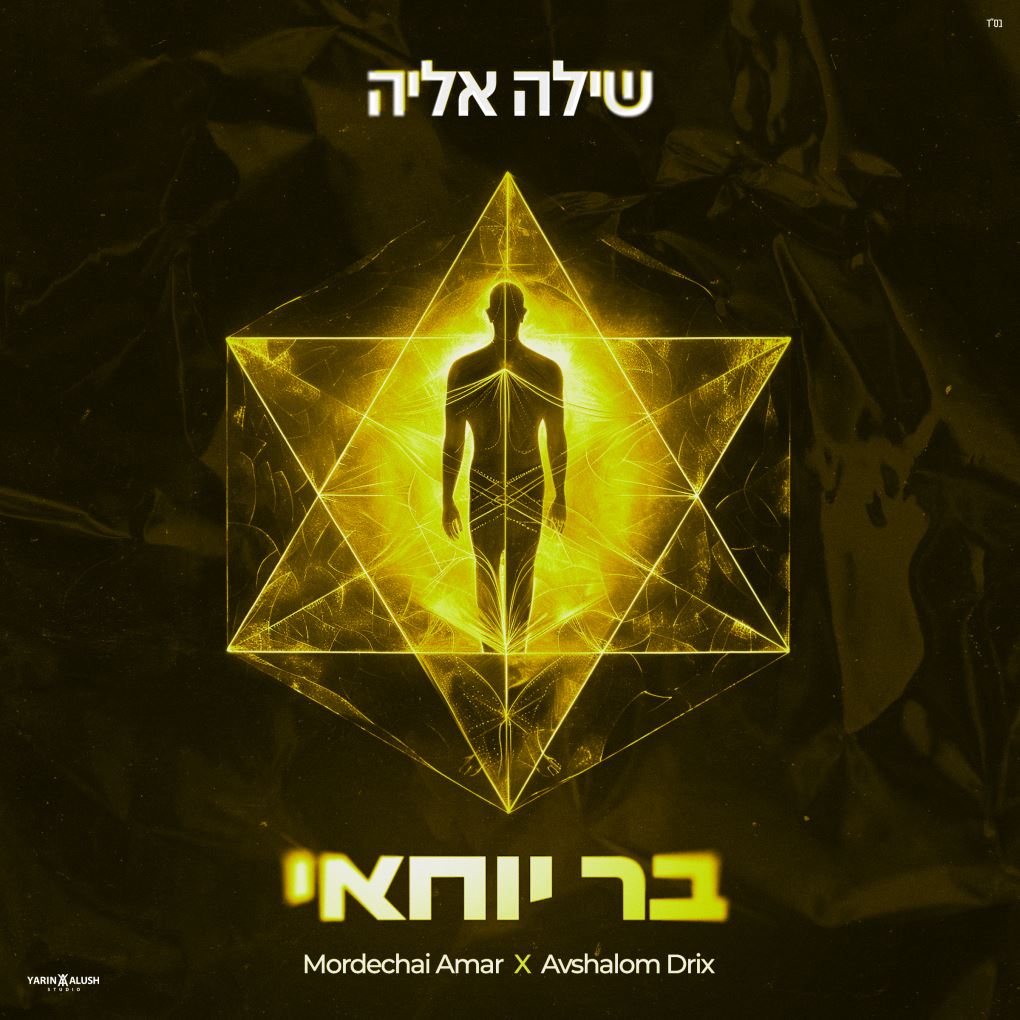 שילה אליה - בר יוחאי