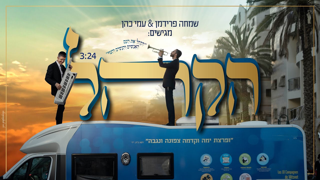 שמחה פרידמן & עמי כהן - הקהל
