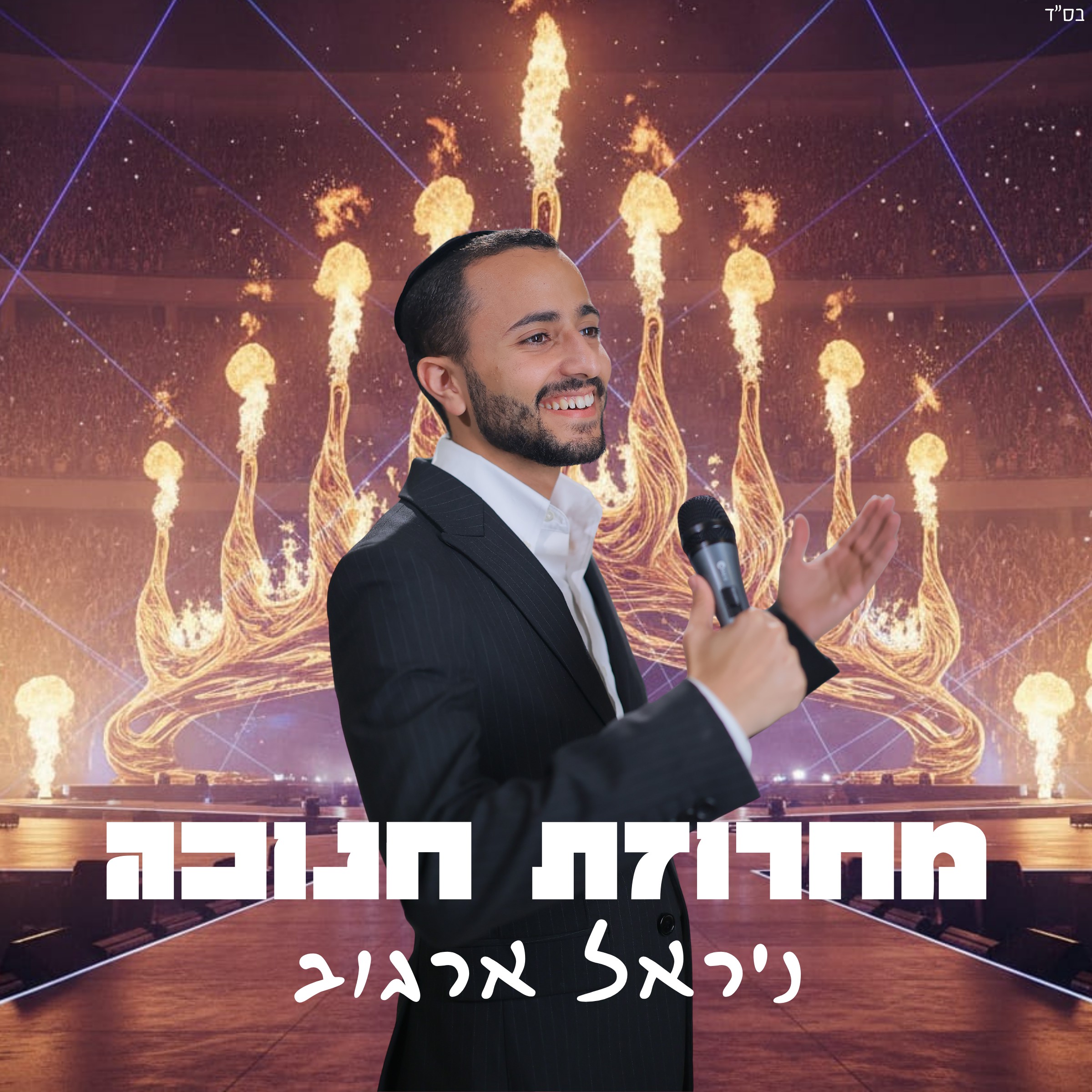 ניראל ארגוב - מחרוזת חנוכה