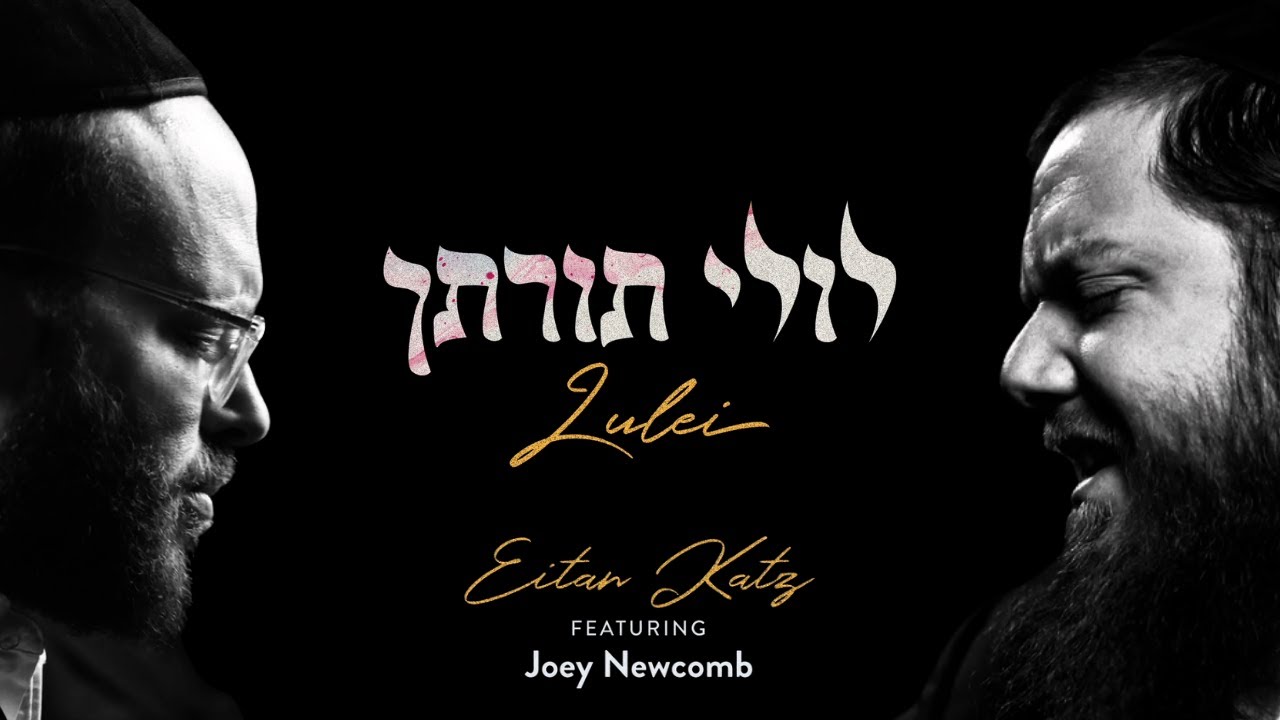 איתן כץ & יוסף ניוקומב - לולי תורתך