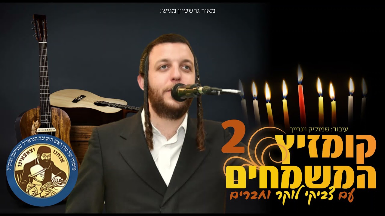 צביקי לוקר - קומזיץ המשמחים 2