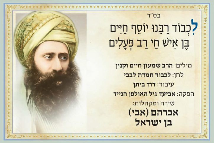 אבי בן ישראל - לכבוד רבינו יוסף חיים