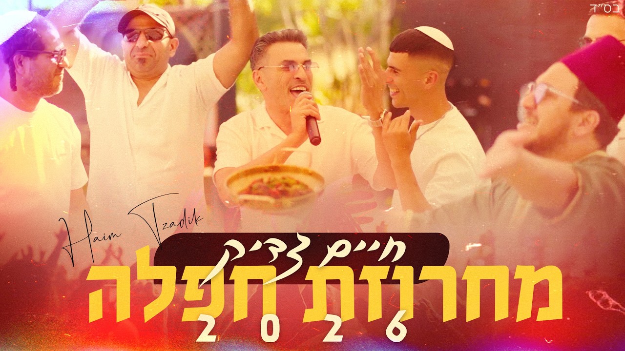 חיים צדיק - מחרוזת חפלה 2026