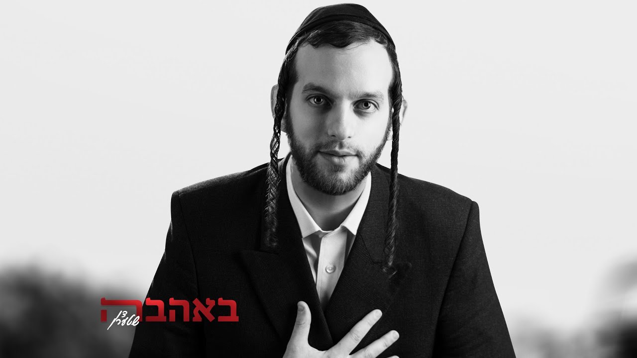 דן שטרן - באהבה
