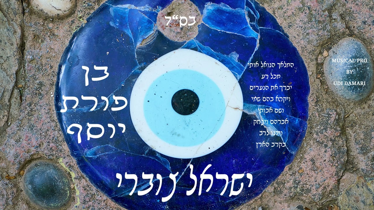 ישראל צוברי - בן פורת יוסף