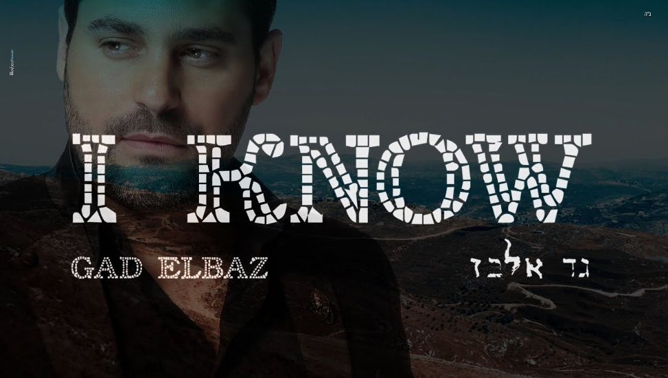 גד אלבז - I Know