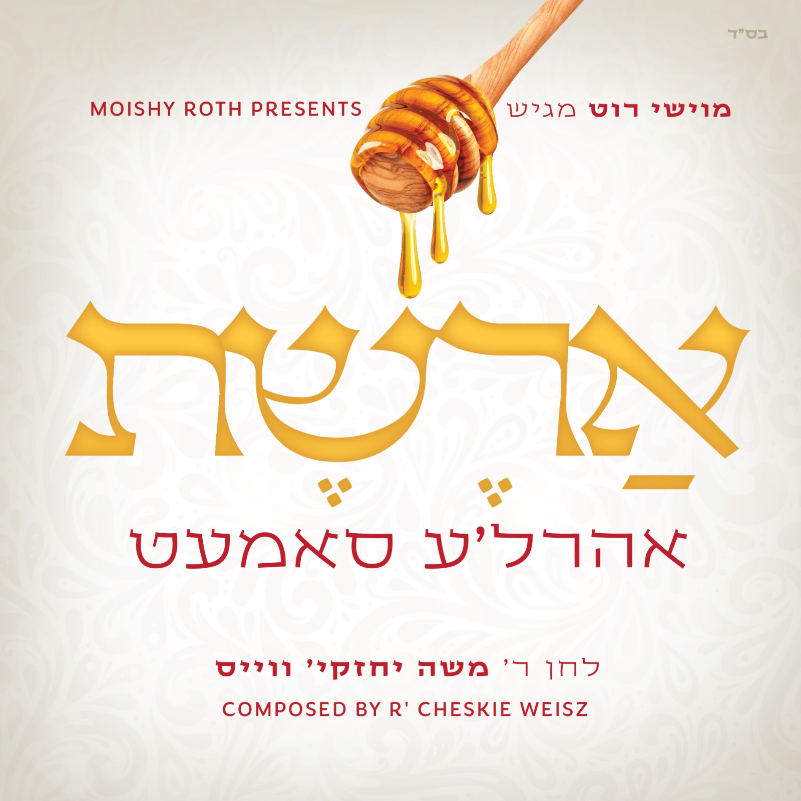 אהר'לע סאמעט - ארשת
