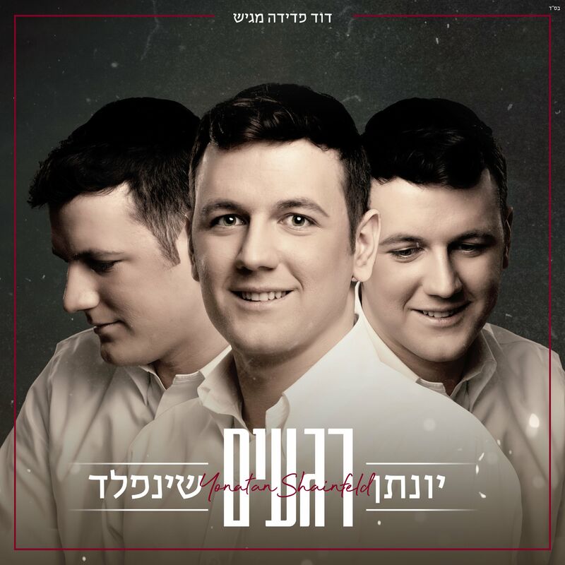 יונתן שינפלד - רגעים