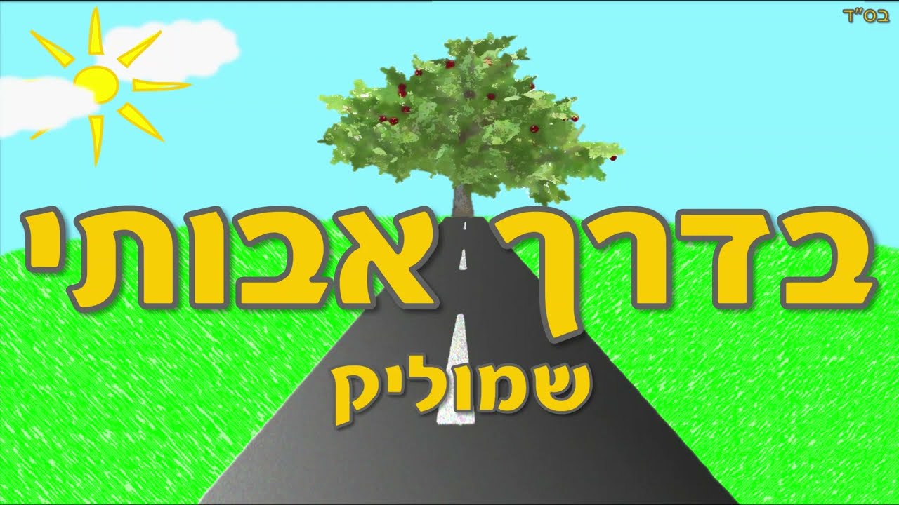 שמוליק - בדרך אבותי