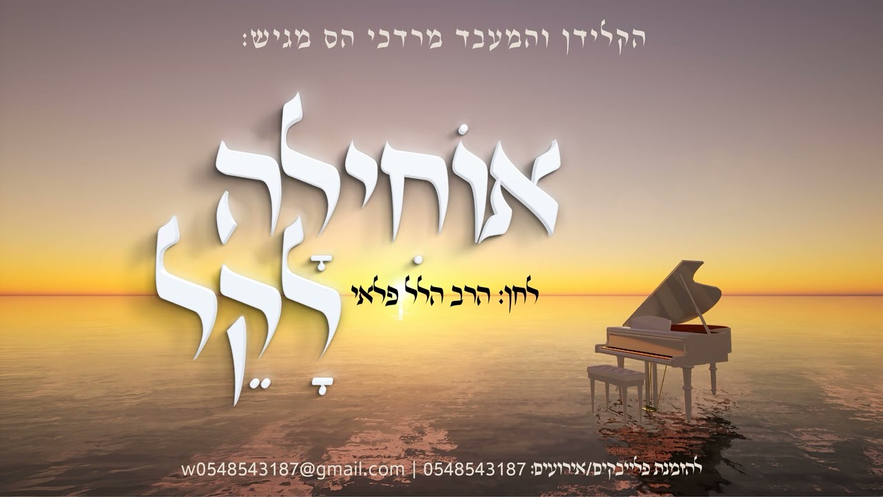 מרדכי הס - אוחילה לקל