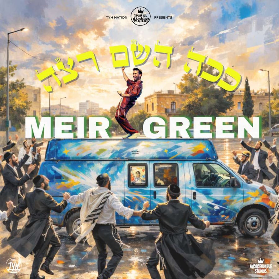 מאיר גרין - ככה השם רצה