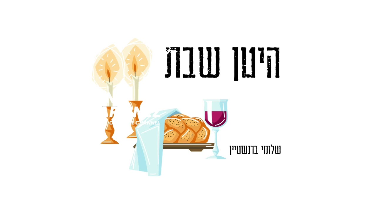 שלומי ברנשטיין - היטן שבת