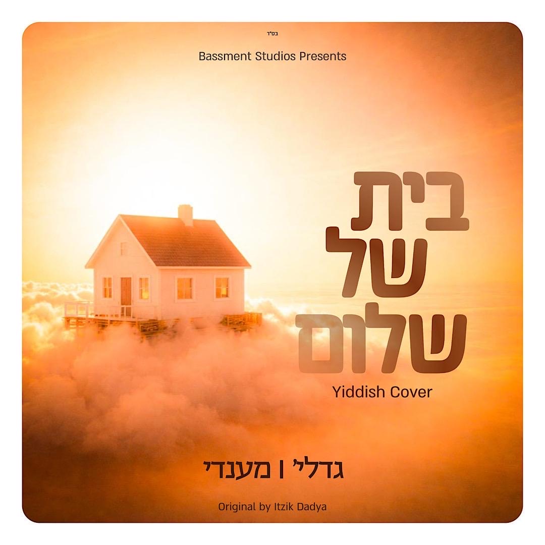 גדליה & מנדי - בית של שלום