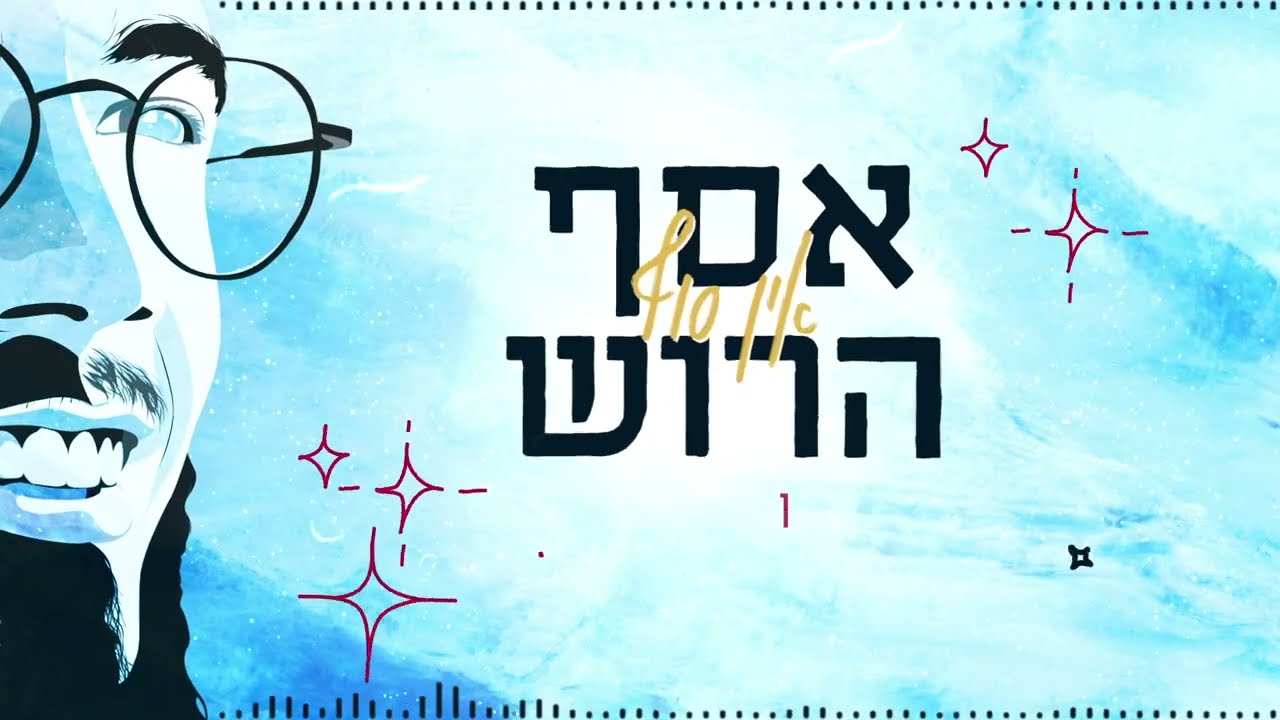 אסף הרוש - אין סוף