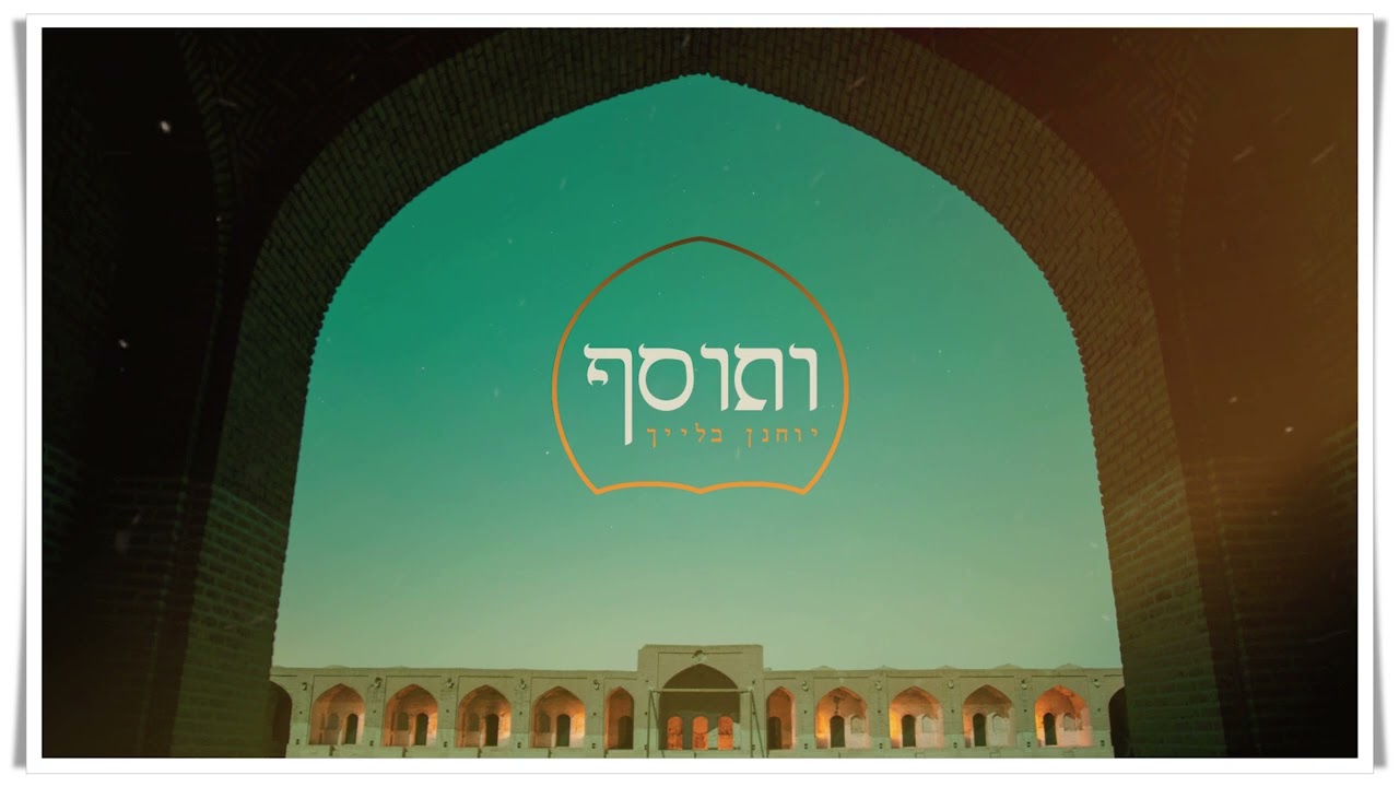 יוחנן בלייך - ותוסף