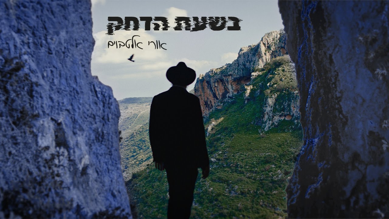אורי אלטבוים - בשעת הדחק