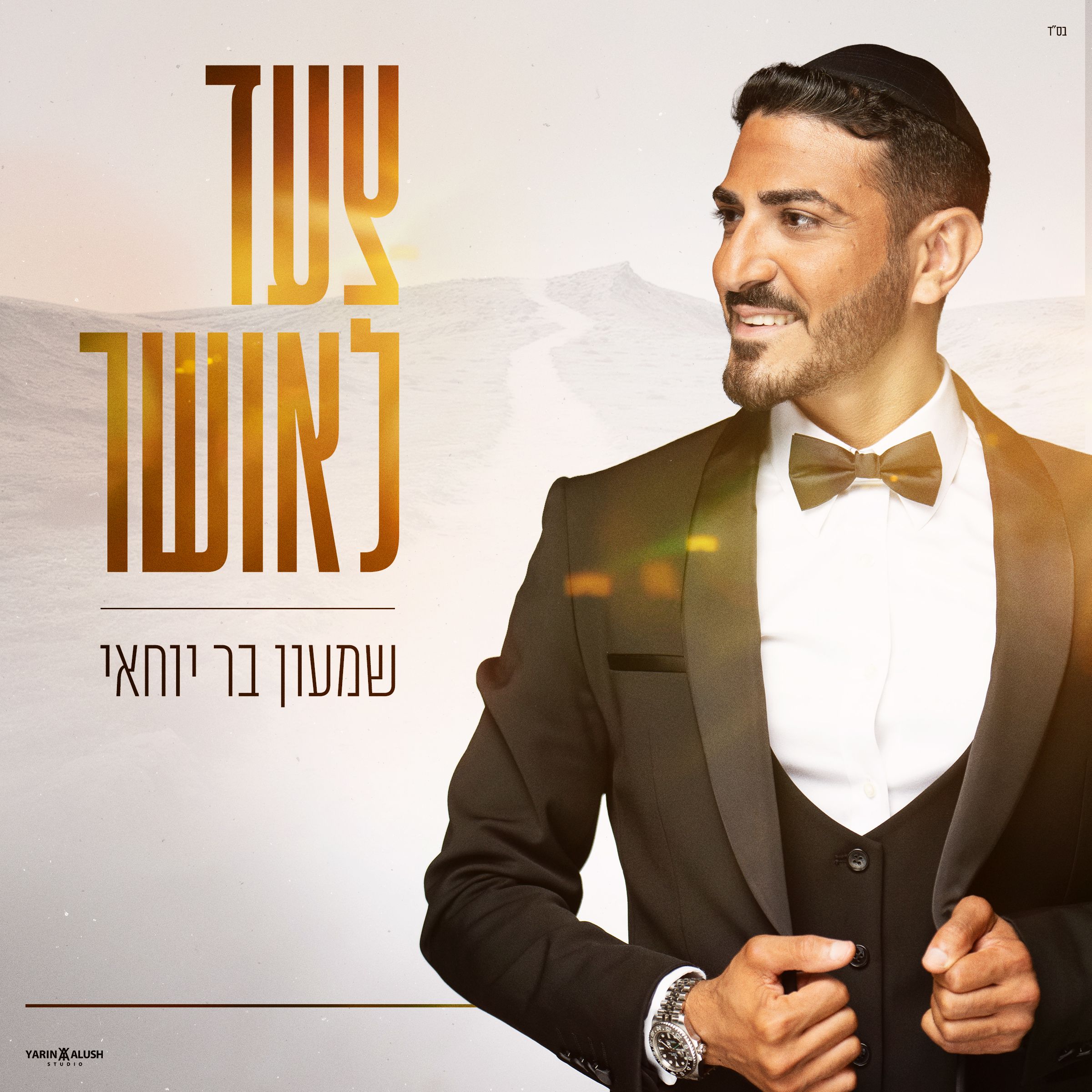 שמעון בר יוחאי - צעד לאושר