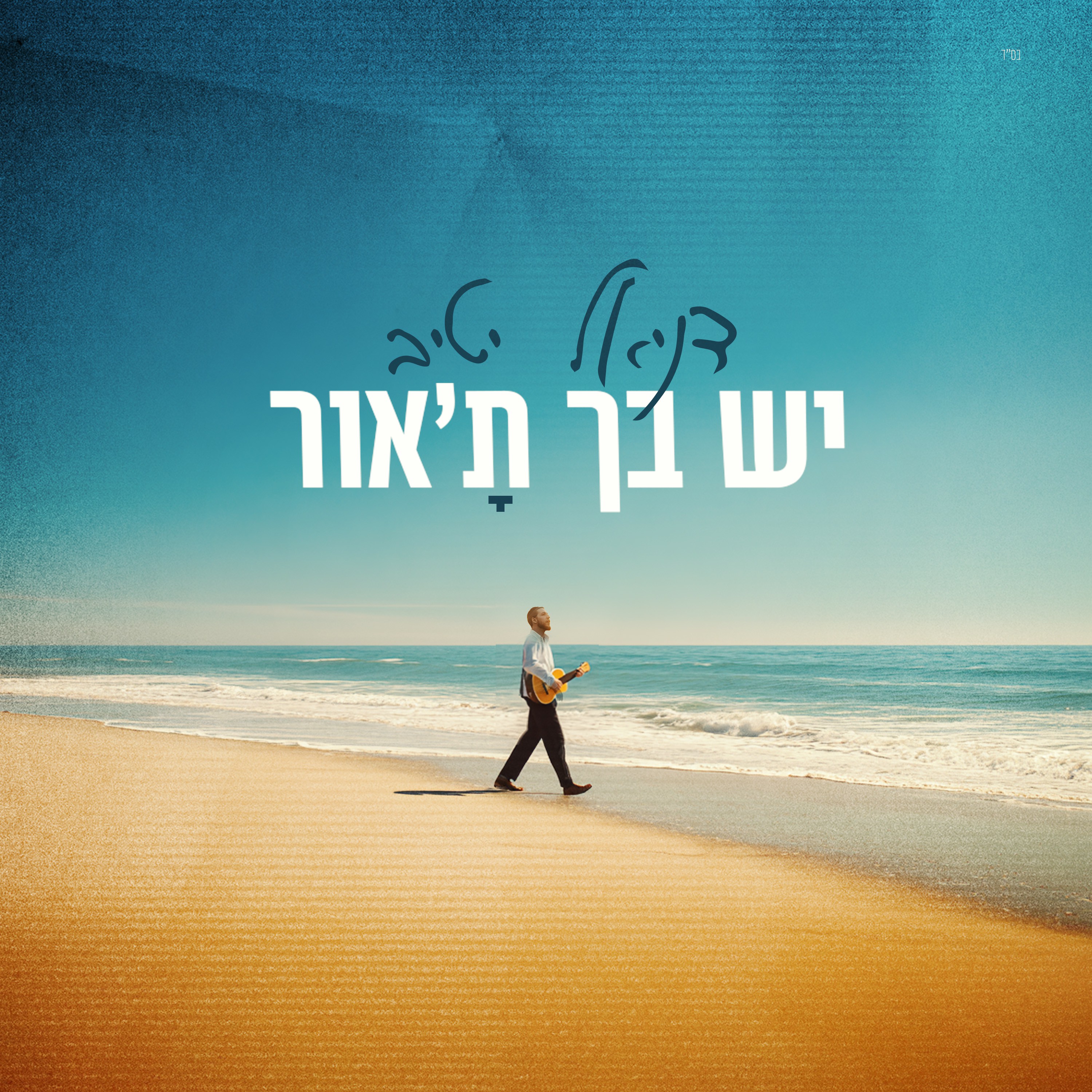דניאל יטיב - יש בך ת'אור